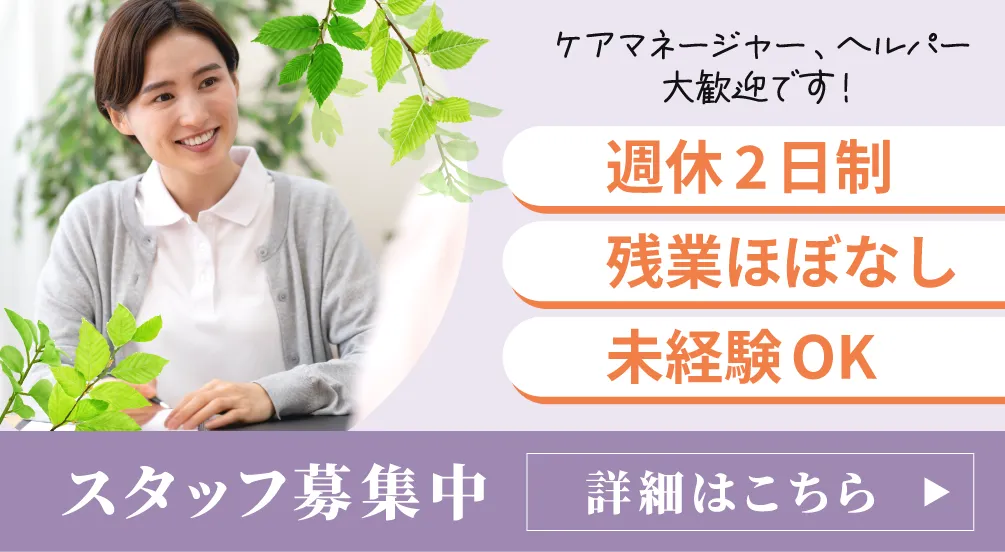 ケアマネージャー、ヘルパー 大歓迎です！