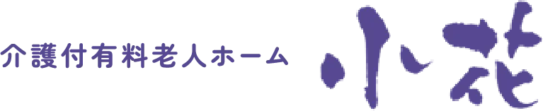川西市で安心の介護をお探しの方は介護付有料老人ホーム小花