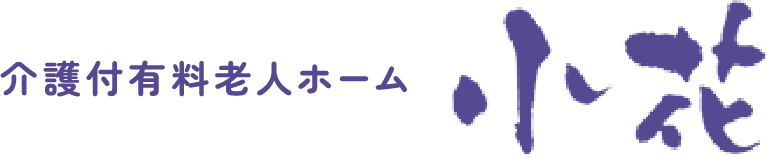 介護付有料老人ホーム 小花